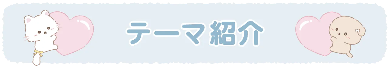 テーマ紹介