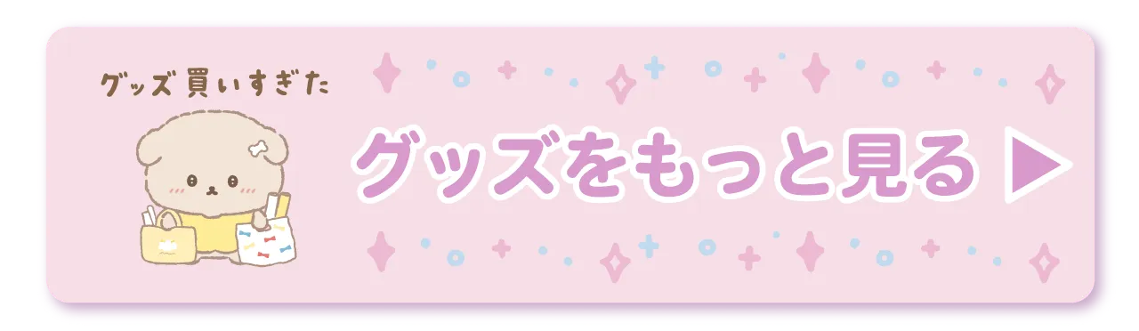 グッズをもっと見る