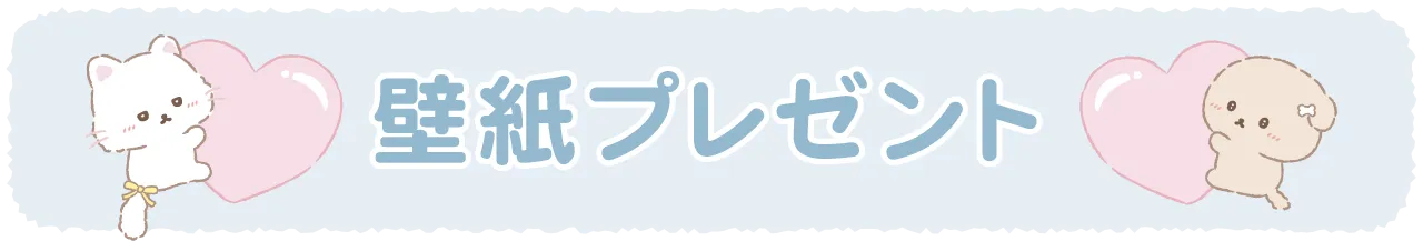 壁紙プレゼント