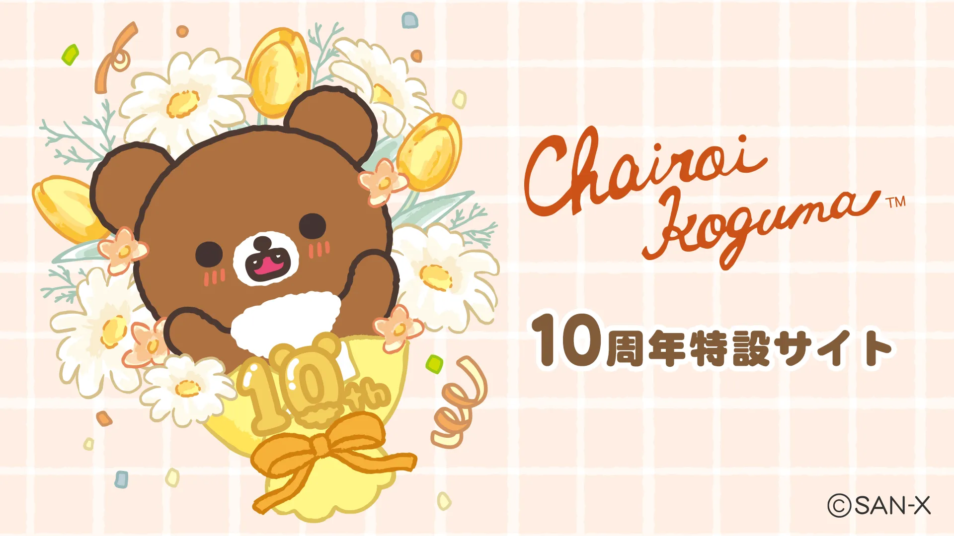 チャイロイコグマ10周年アニバーサリーサイト更新のお知らせ♪ | San-x