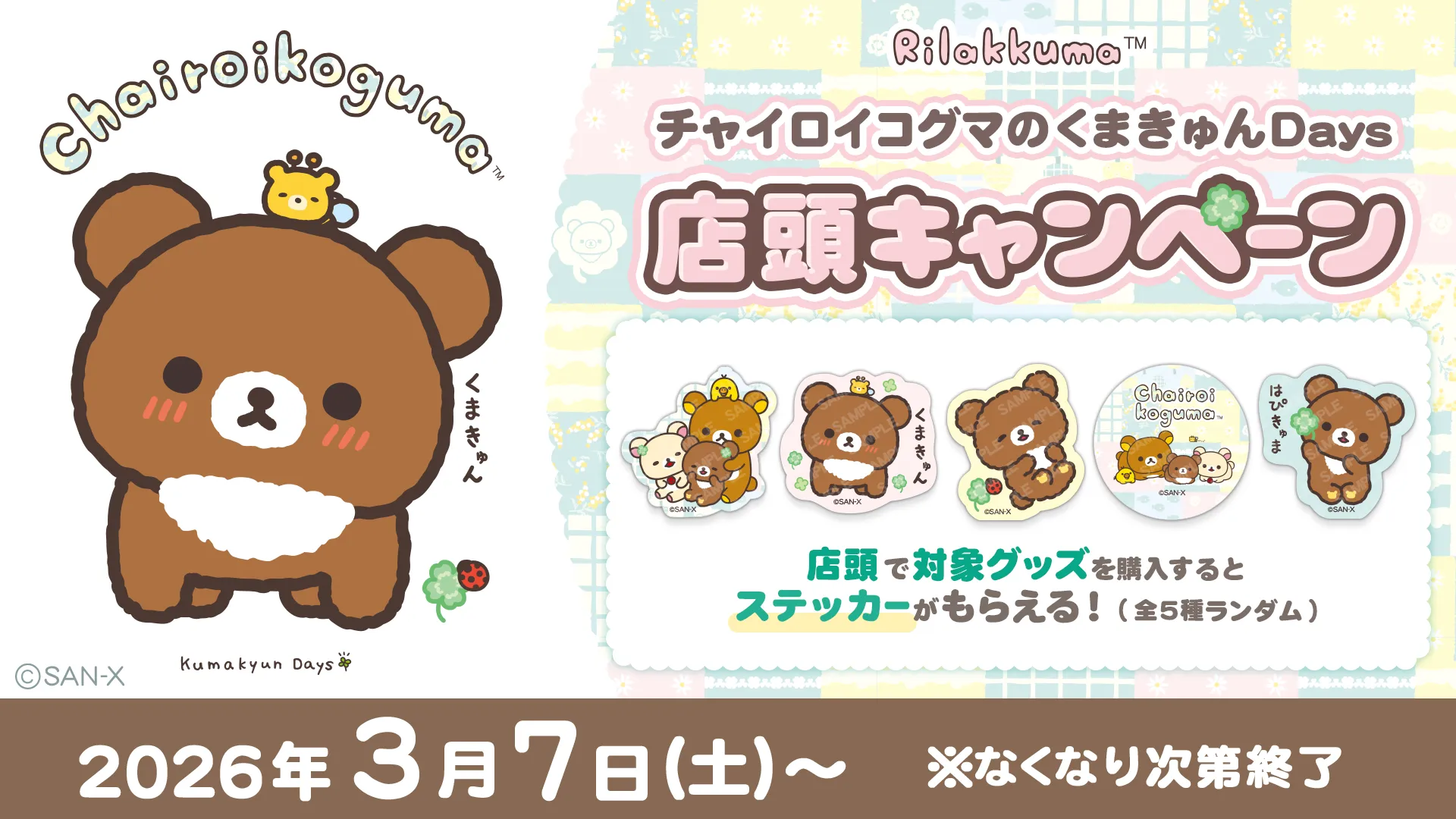 チャイロイコグマのくまきゅんDays 店頭キャンペーン | San-xネット