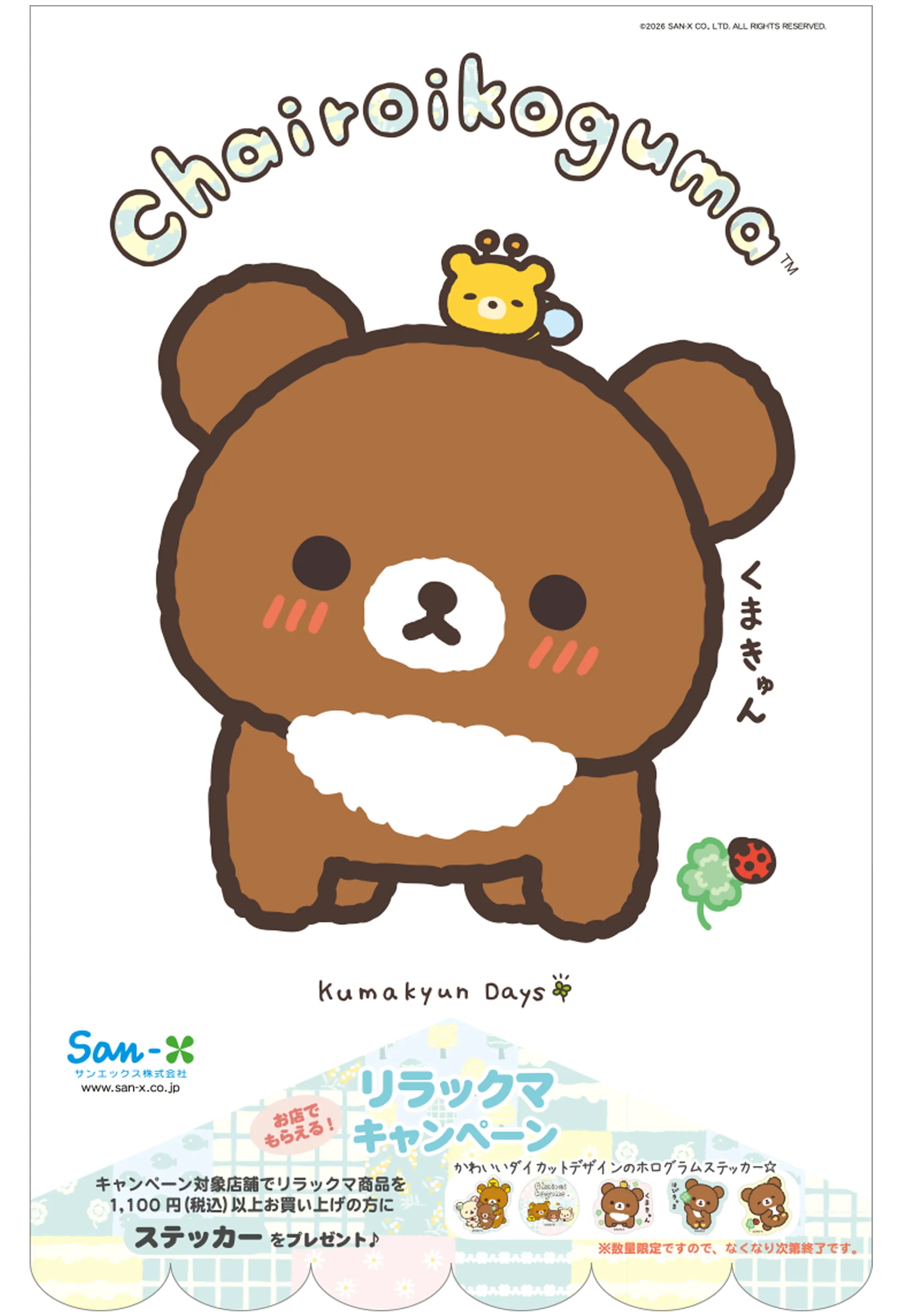 リラックマ「チャイロイコグマのくまきゅんDays」店頭キャンペーン☆