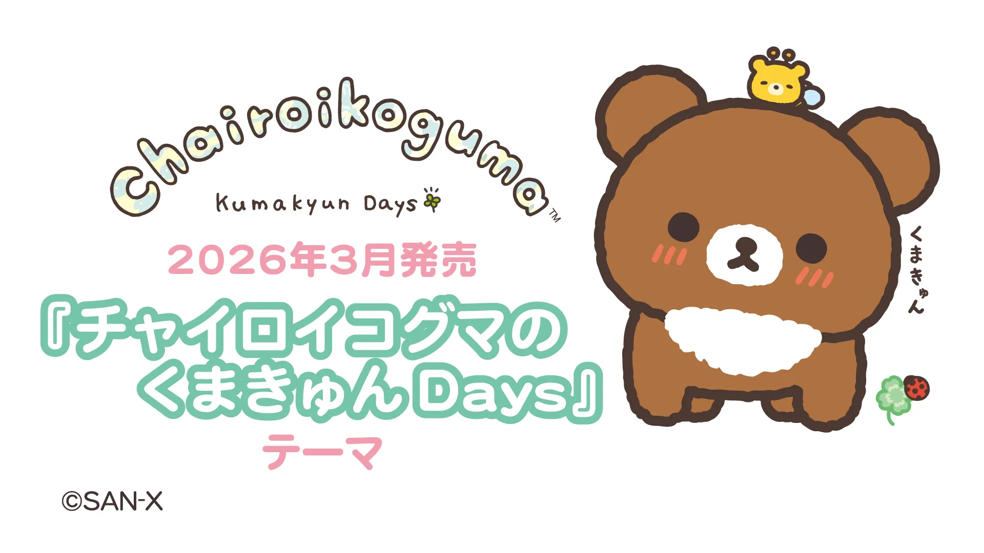 「くまきゅんDays」テーマ特設ページ