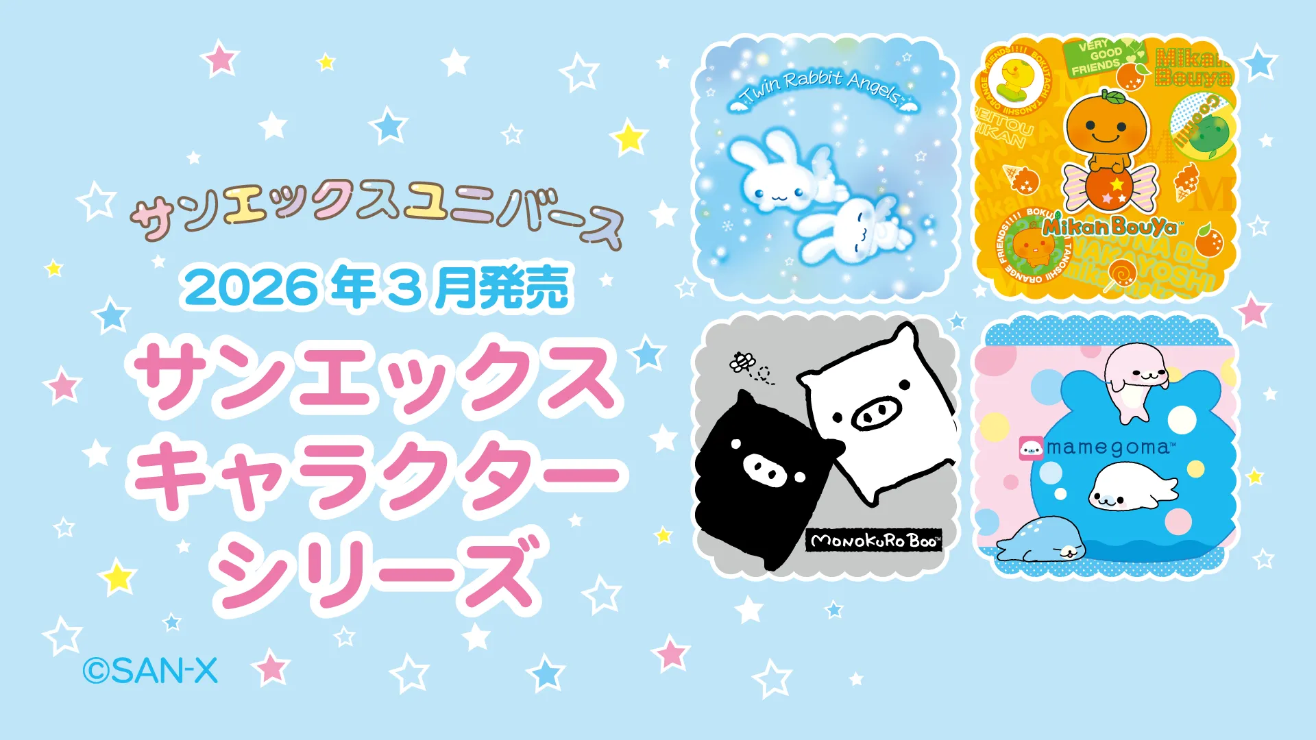 サンエックスキャラクターシリーズ/ぬいぐるみシリーズ