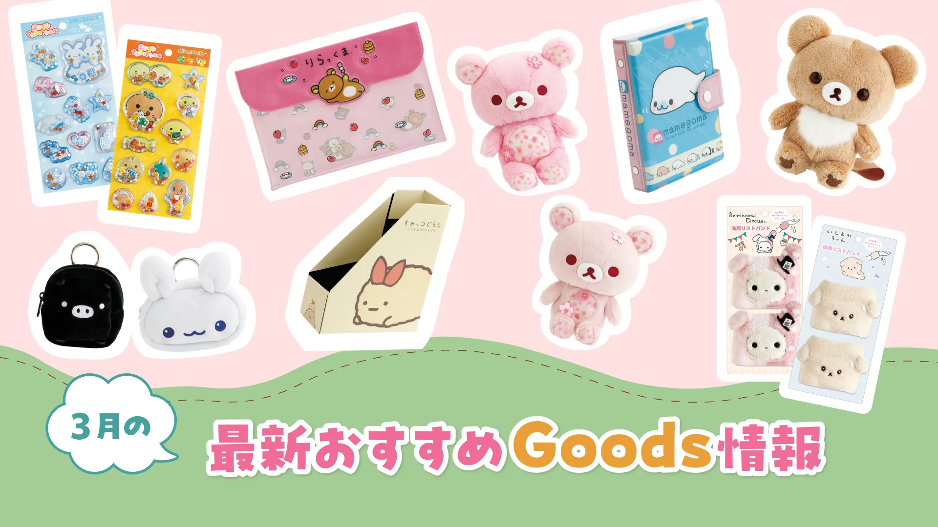 グッズインフォページ