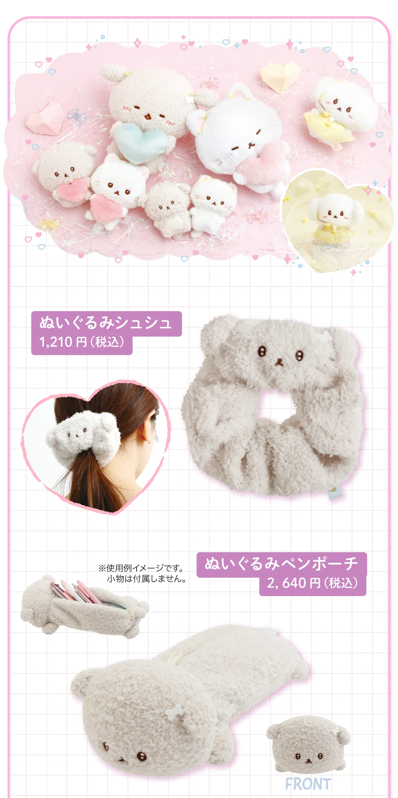 ぬいぐるみシュシュ,ぬいぐるみペンポーチ