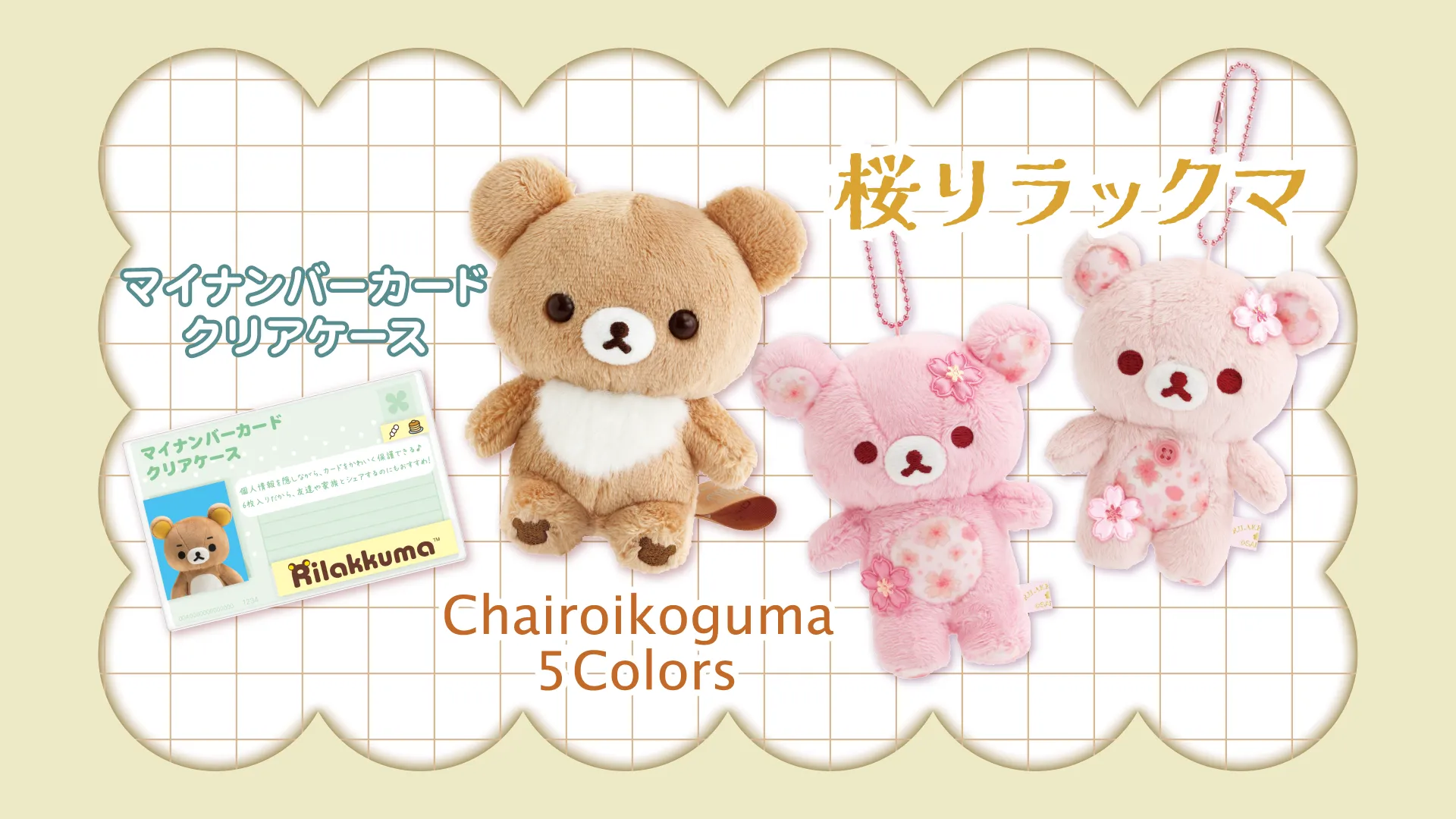 5Colors／桜リラックマ／マイナンバーカードクリアケース | San-xネット
