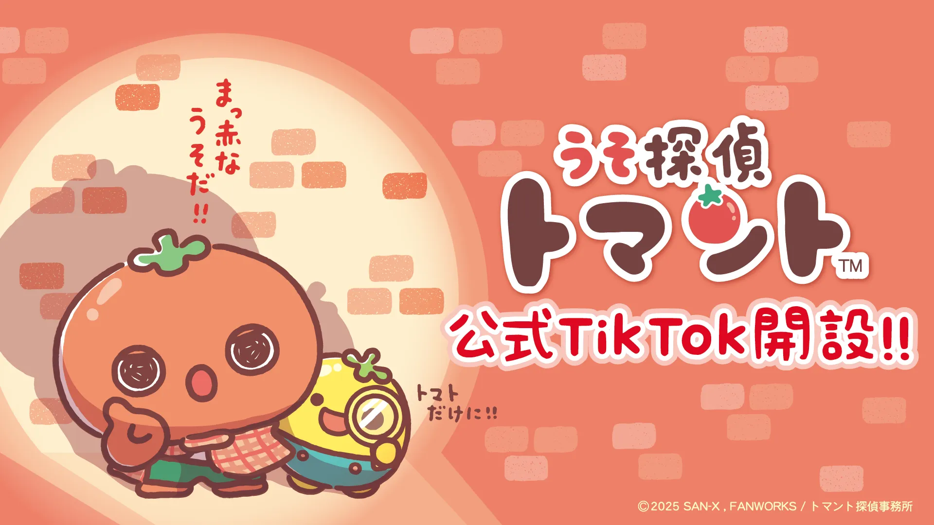 うそ探偵 トマント公式TikTokアカウント開設！ | San-xネット