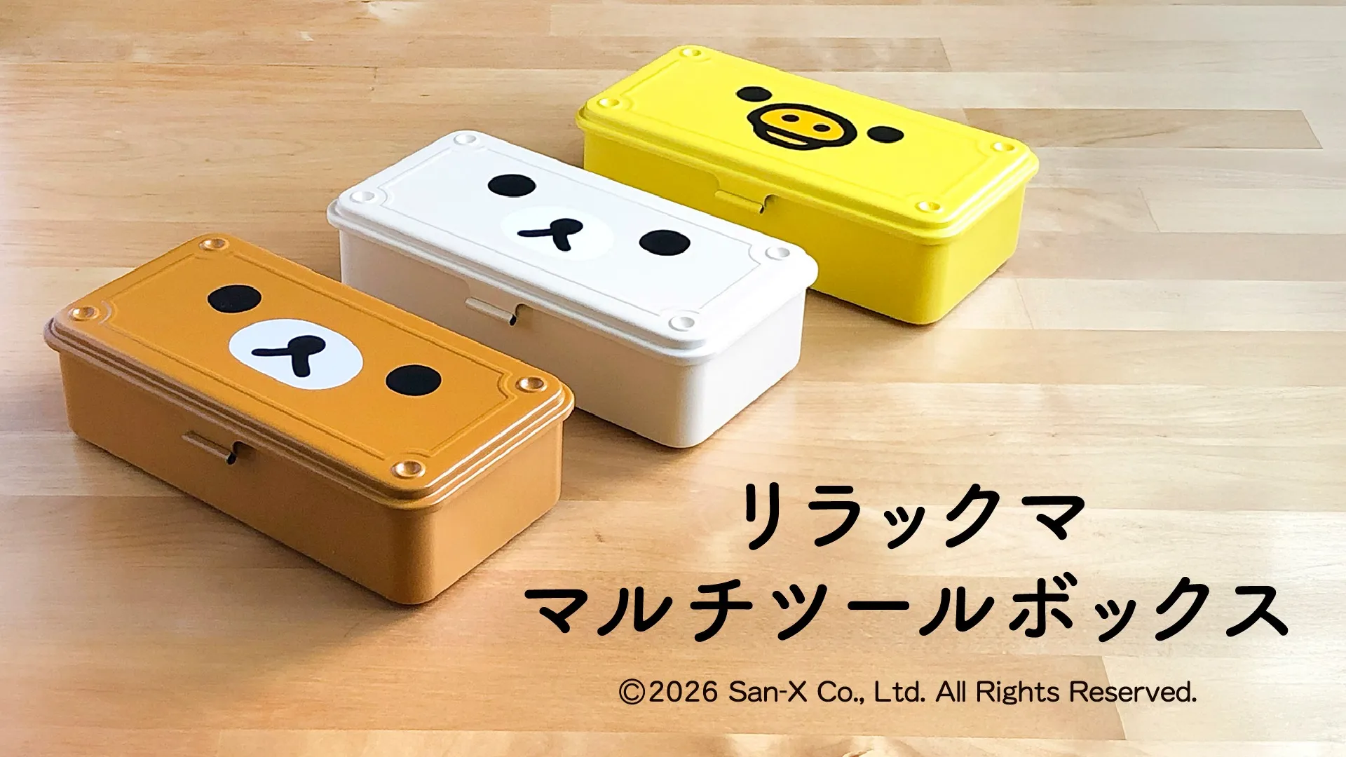 そばにあるだけで、ほっとする。リラックマのBOX | San-xネット