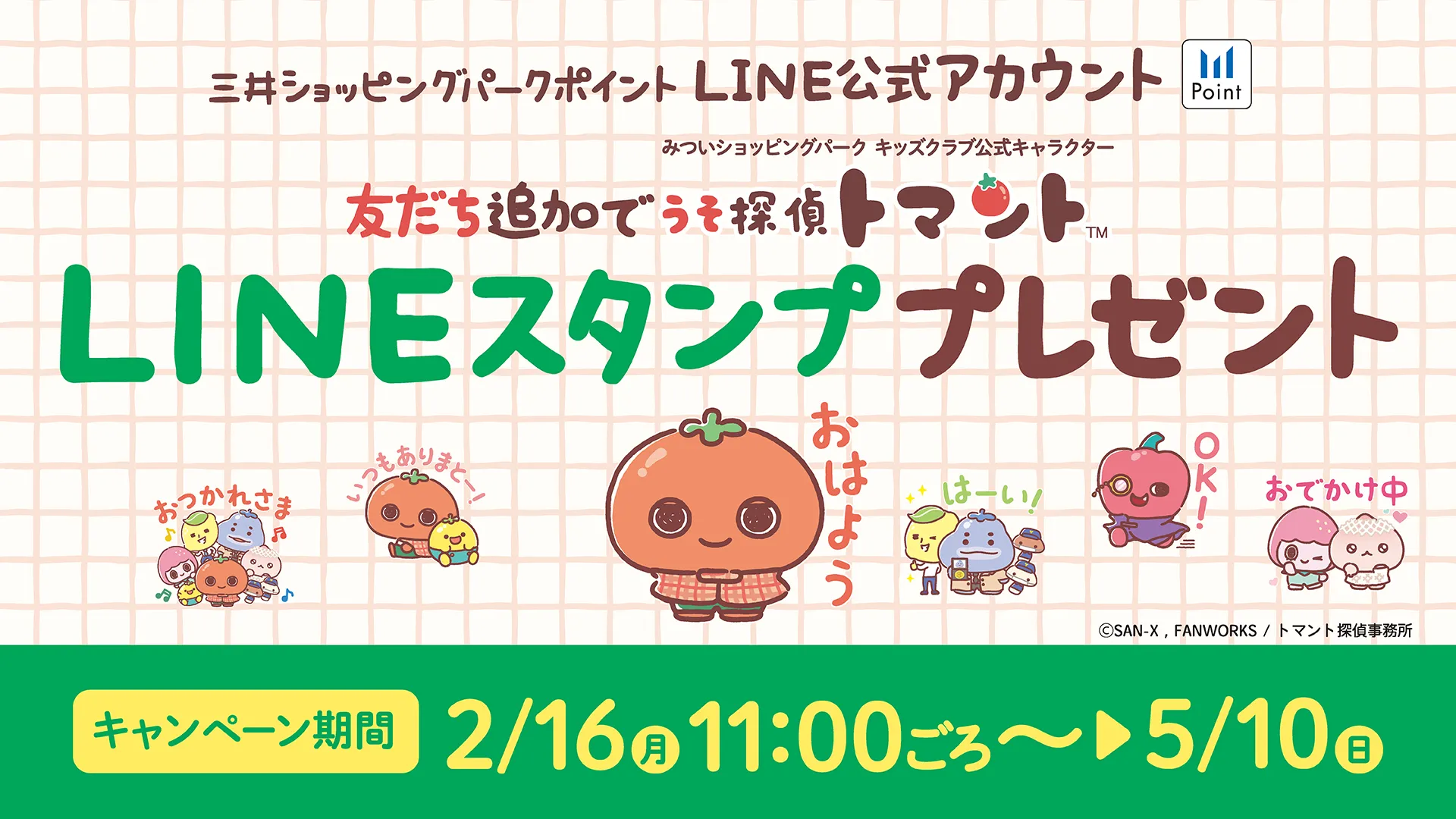 サンエックスパーティー編　スタンプキュート LINE友だち追加で『うそ探偵トマント』限定スタンプをプレゼント