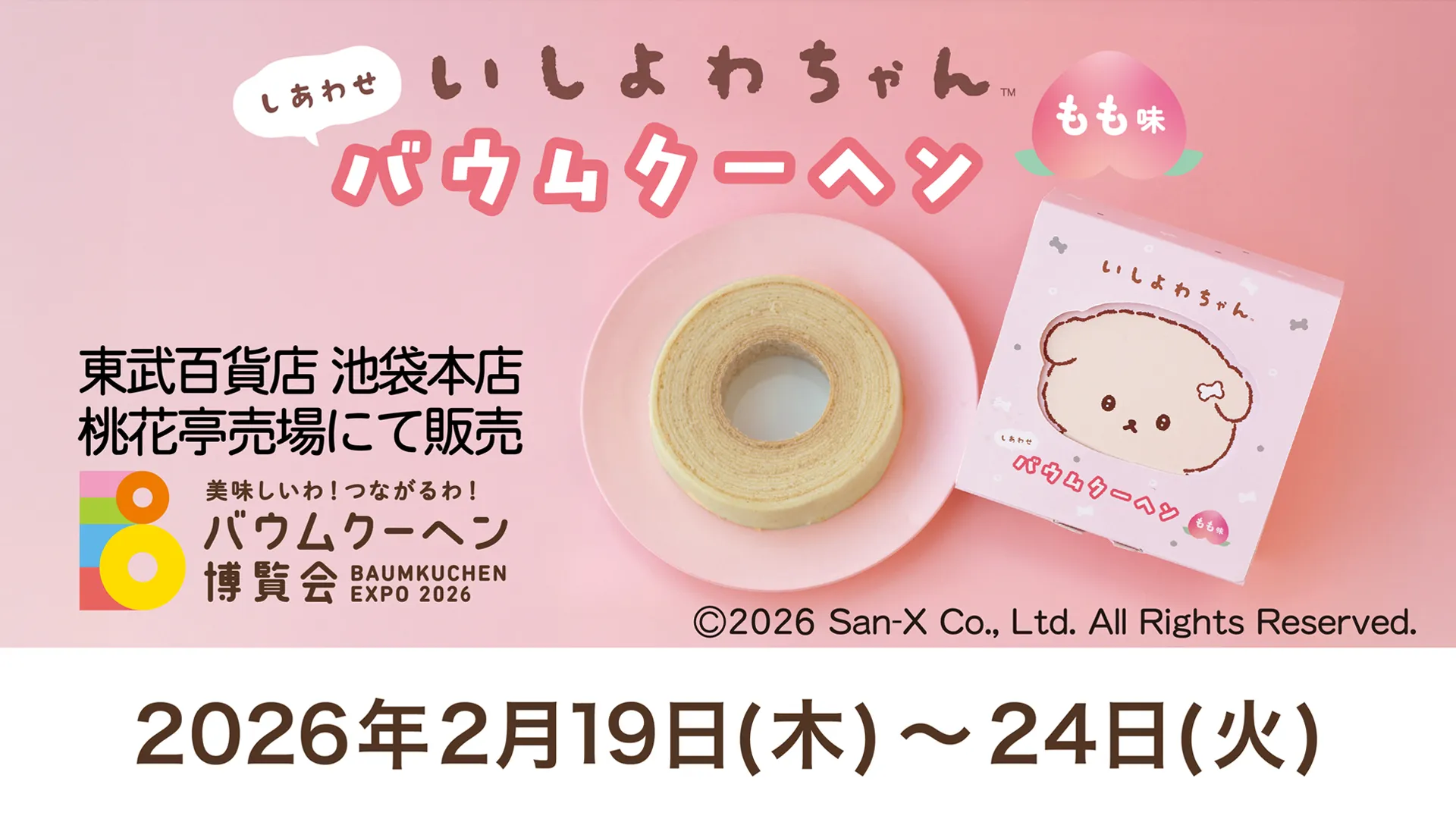 いしよわちゃんデザインのバウムクーヘン、池袋東武百貨店で発売♪