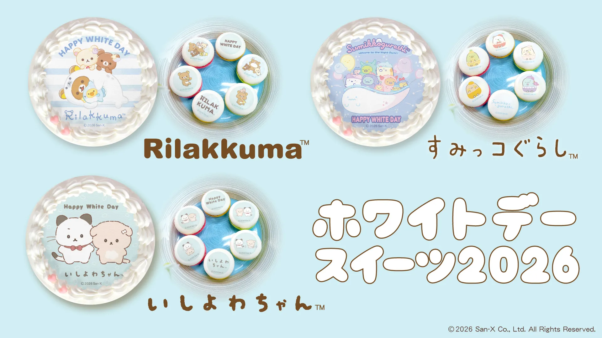 リラックマ＆すみっコぐらし＆いしよわちゃんホワイトデー商品発売