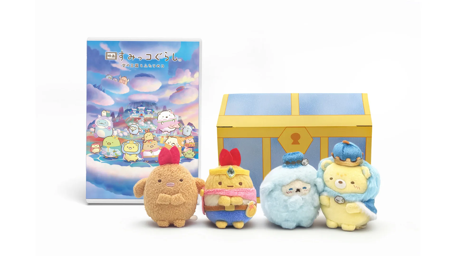 映画 すみっコぐらし 空の王国とふたりのコ」がBlu-ray&DVDになって