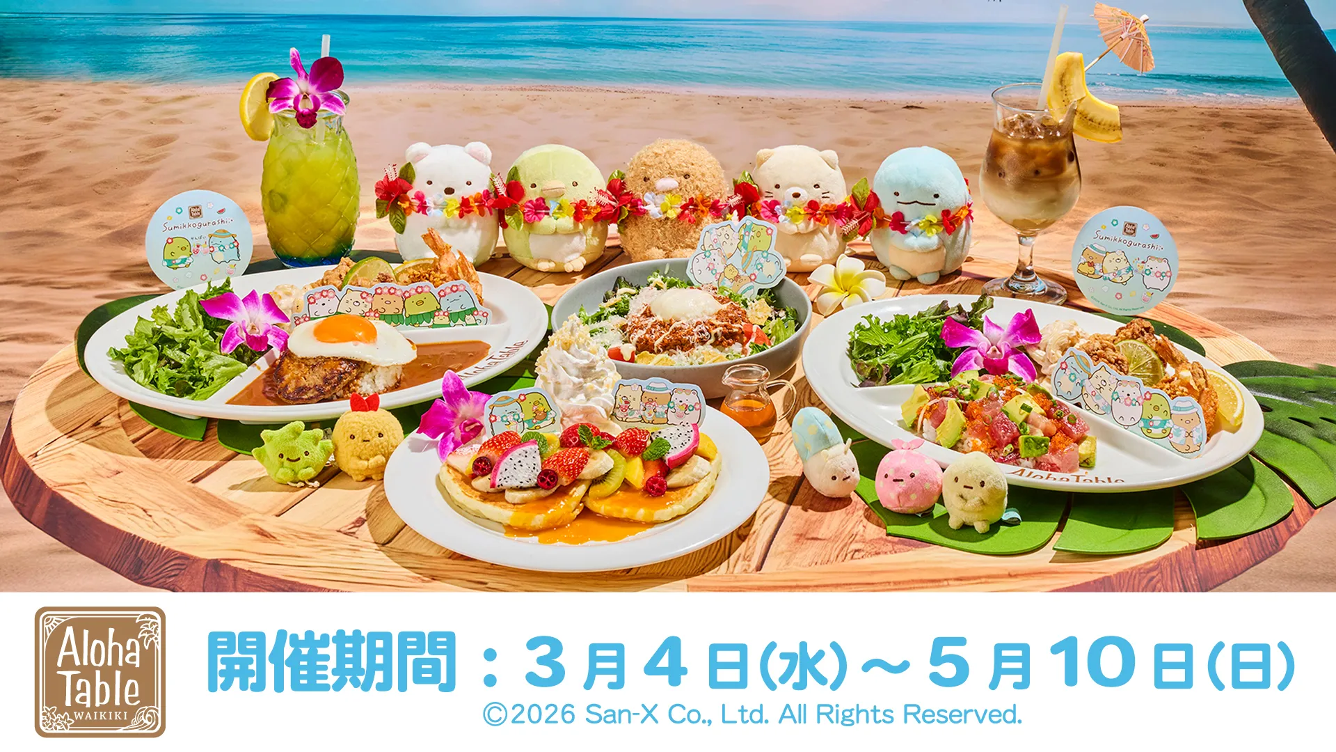 すみっコぐらし×アロハテーブル 期間限定コラボ開催決定！ | San-xネット