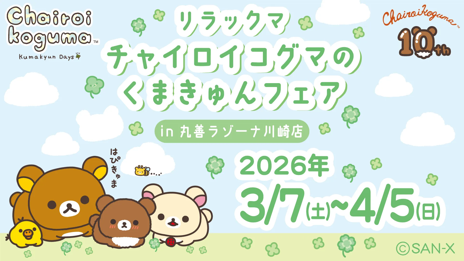 チャイロイコグマのくまきゅんフェア』in丸善ラゾーナ川崎店開催決定