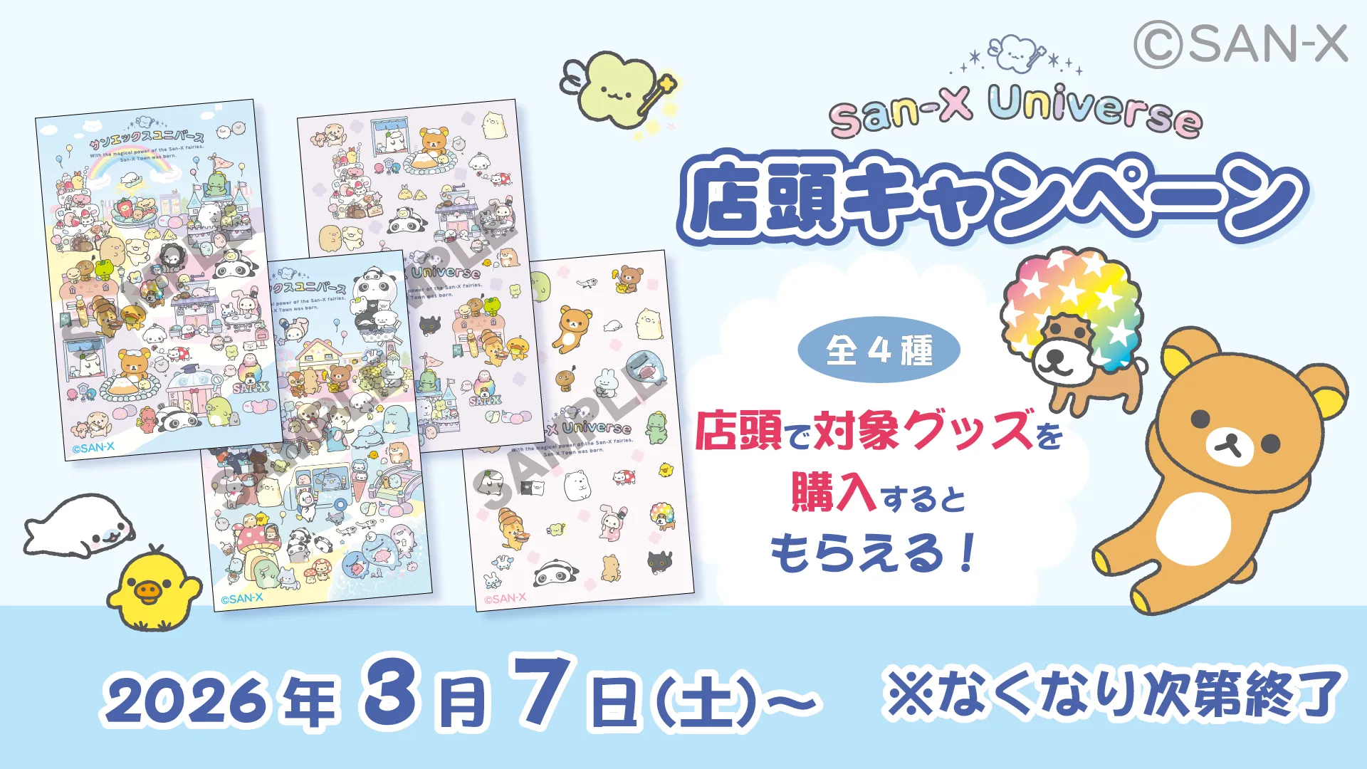 サンエックスユニバース「サンエックスタウン」店頭キャンペーン