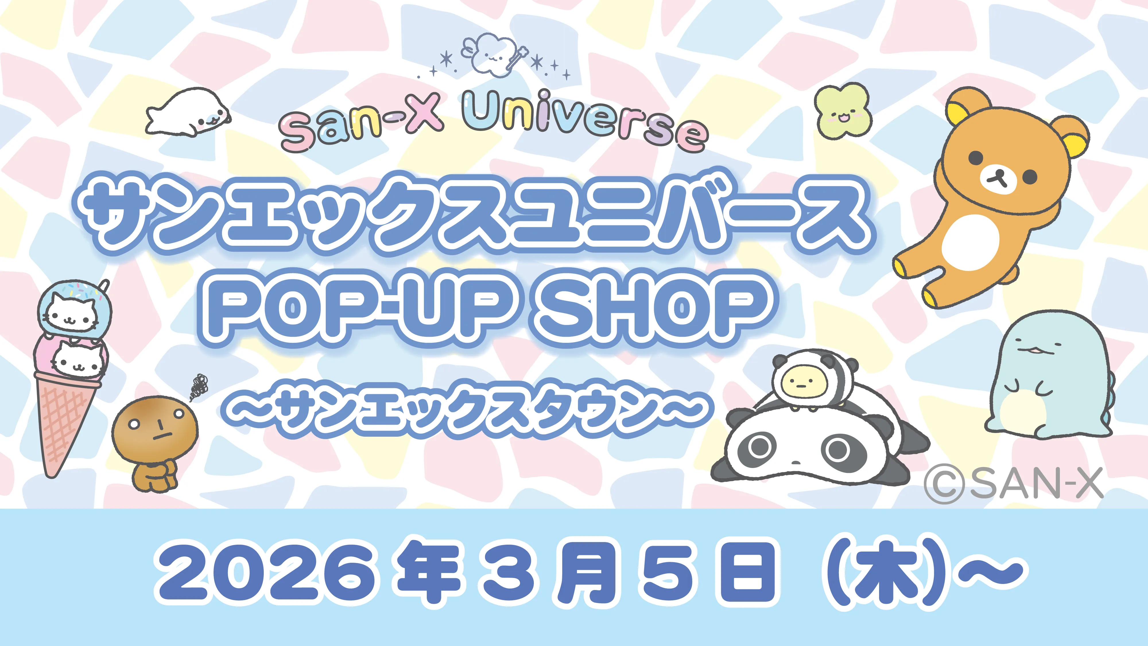 サンエックスユニバース POP-UP SHOP