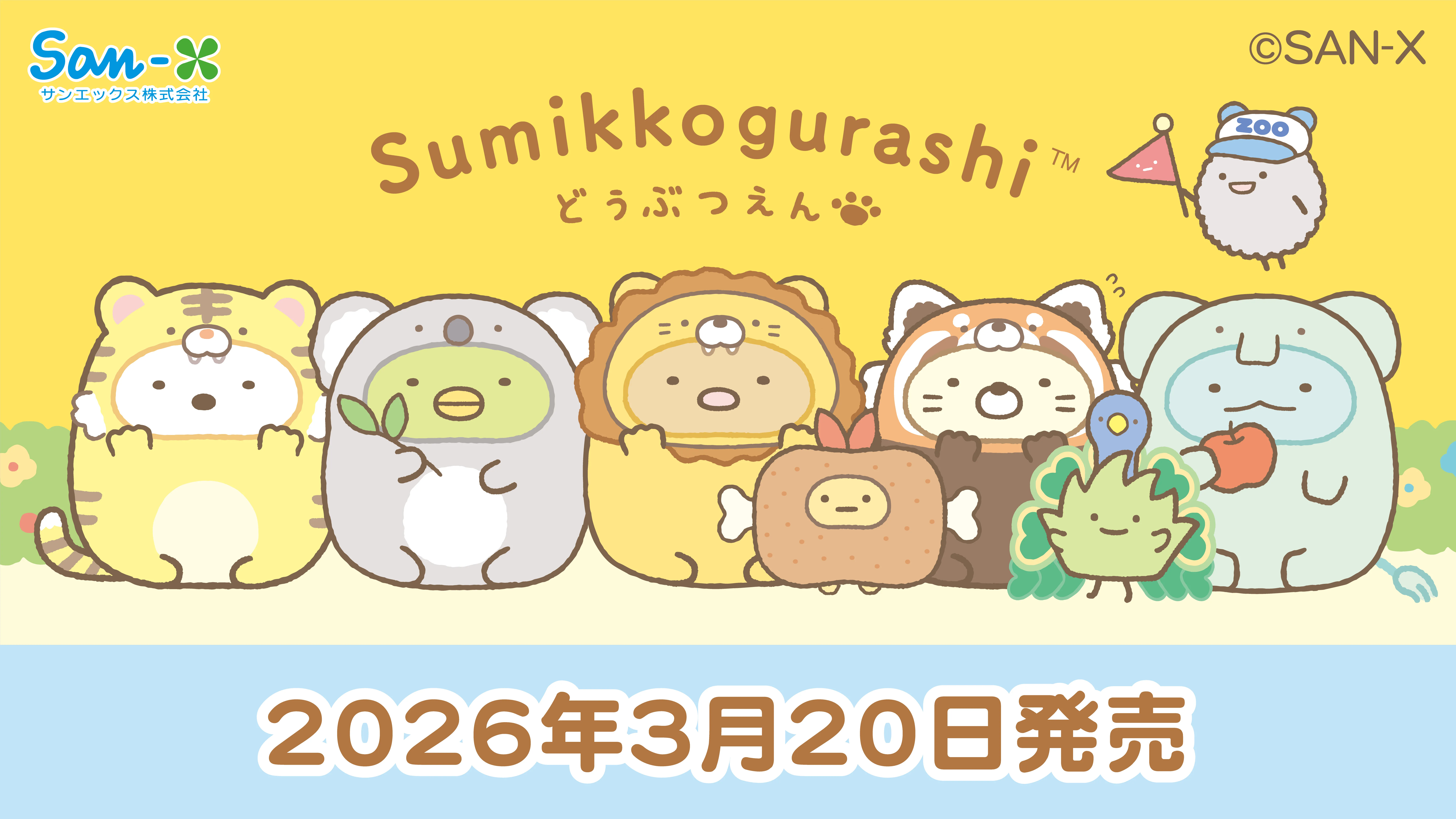 すみっコぐらし動物園販路限定グッズが発売決定♪