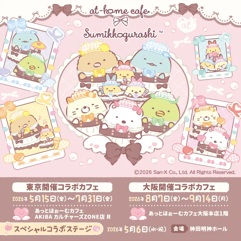 「すみっコぐらし×あっとほぉーむカフェ」コラボカフェを開催!