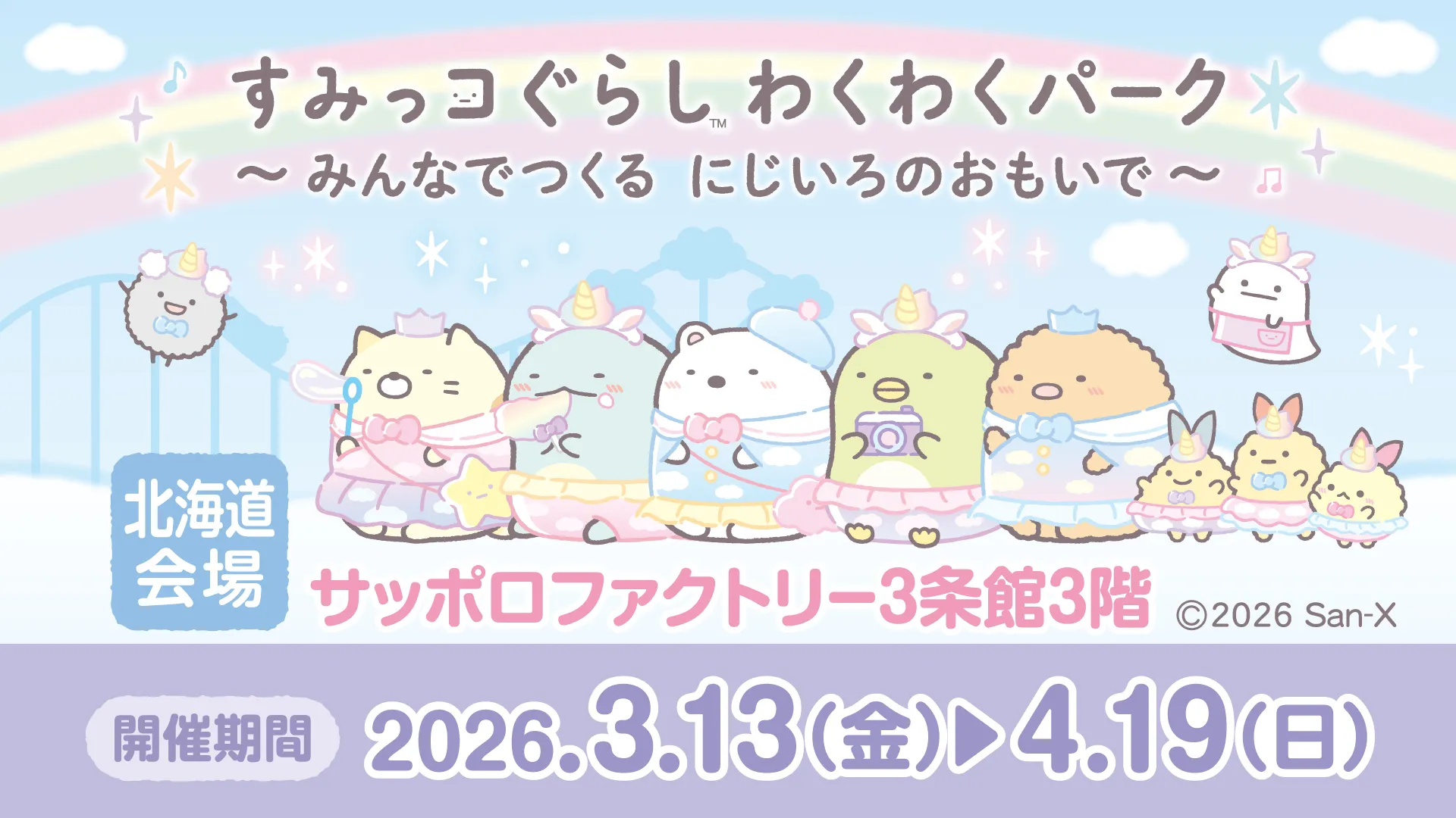 特設サイトOPEN！】すみっコぐらし わくわくパーク～みんなでつくる に