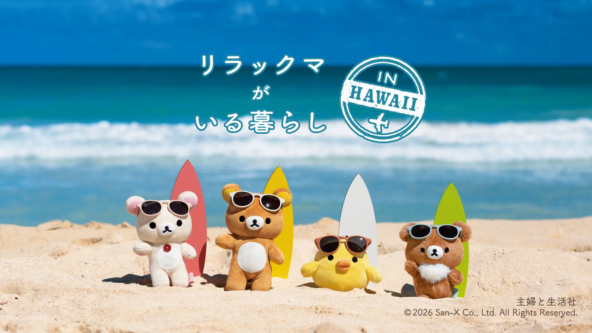 書籍『リラックマがいる暮らし』第2弾発売中！キャンペーンも♪ | San