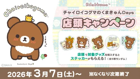 店頭キャンペーン