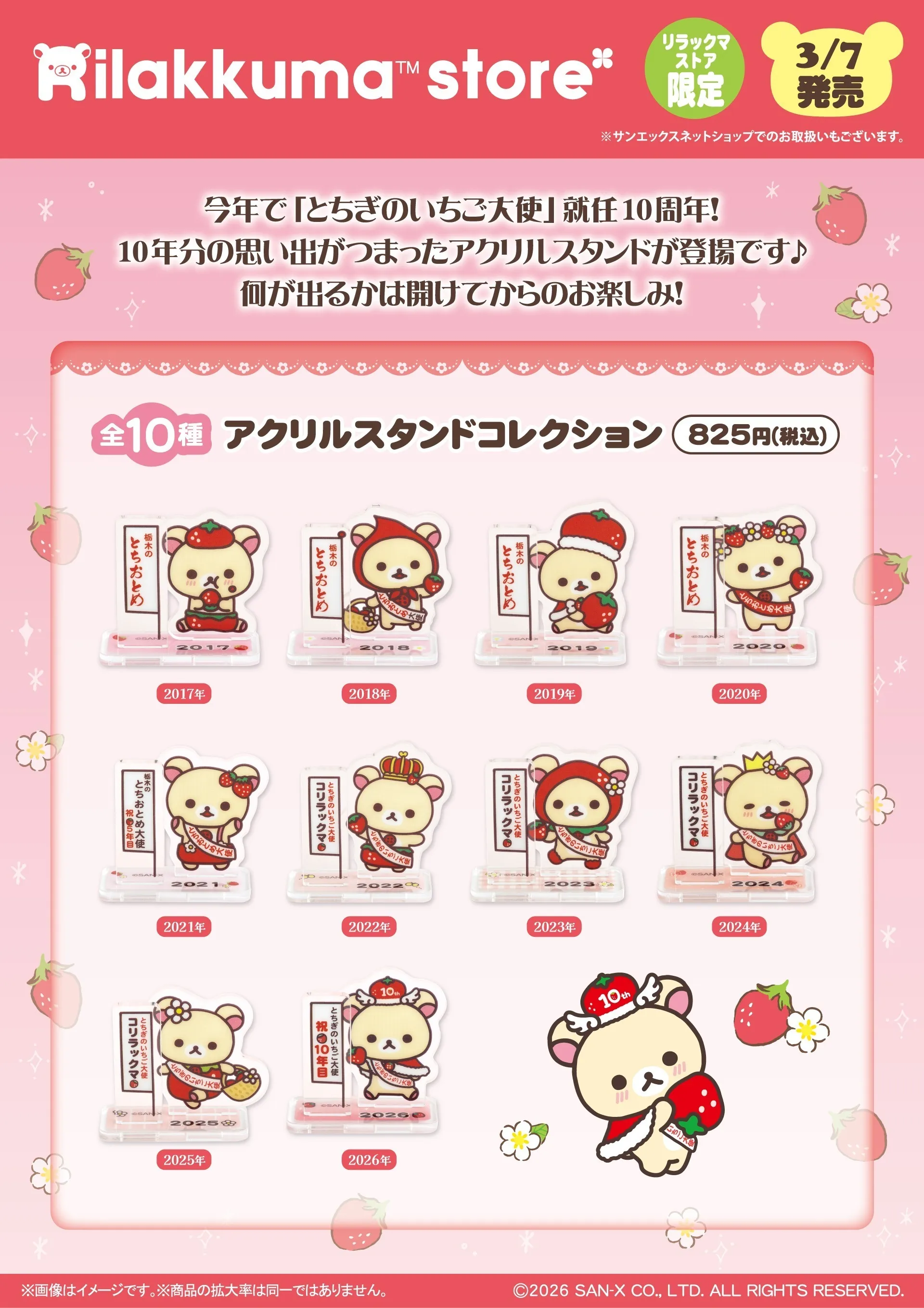 コリラックマの『とちぎのいちご大使』就任10周年を記念したスペシャル