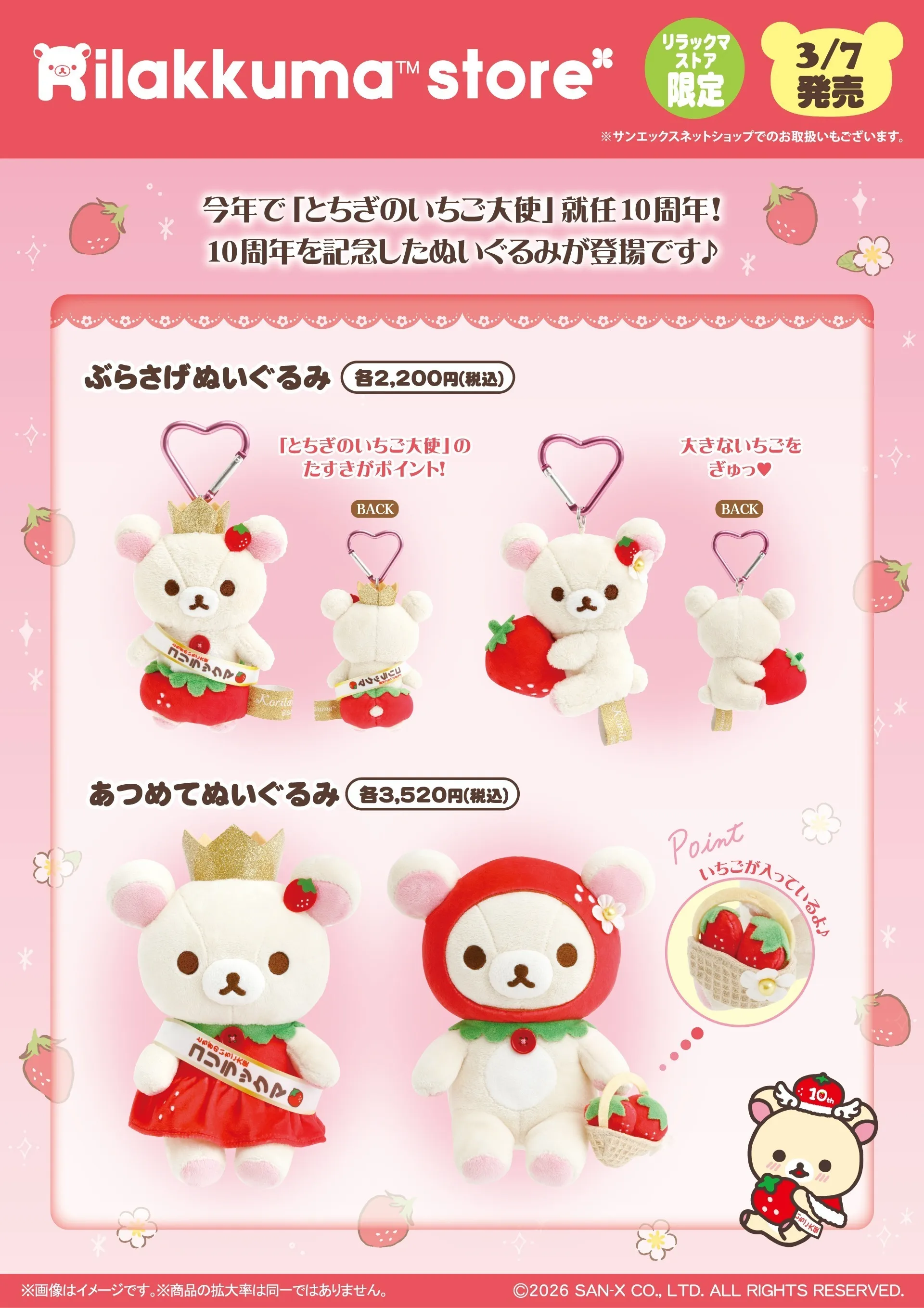 コリラックマの『とちぎのいちご大使』就任10周年を記念したスペシャル