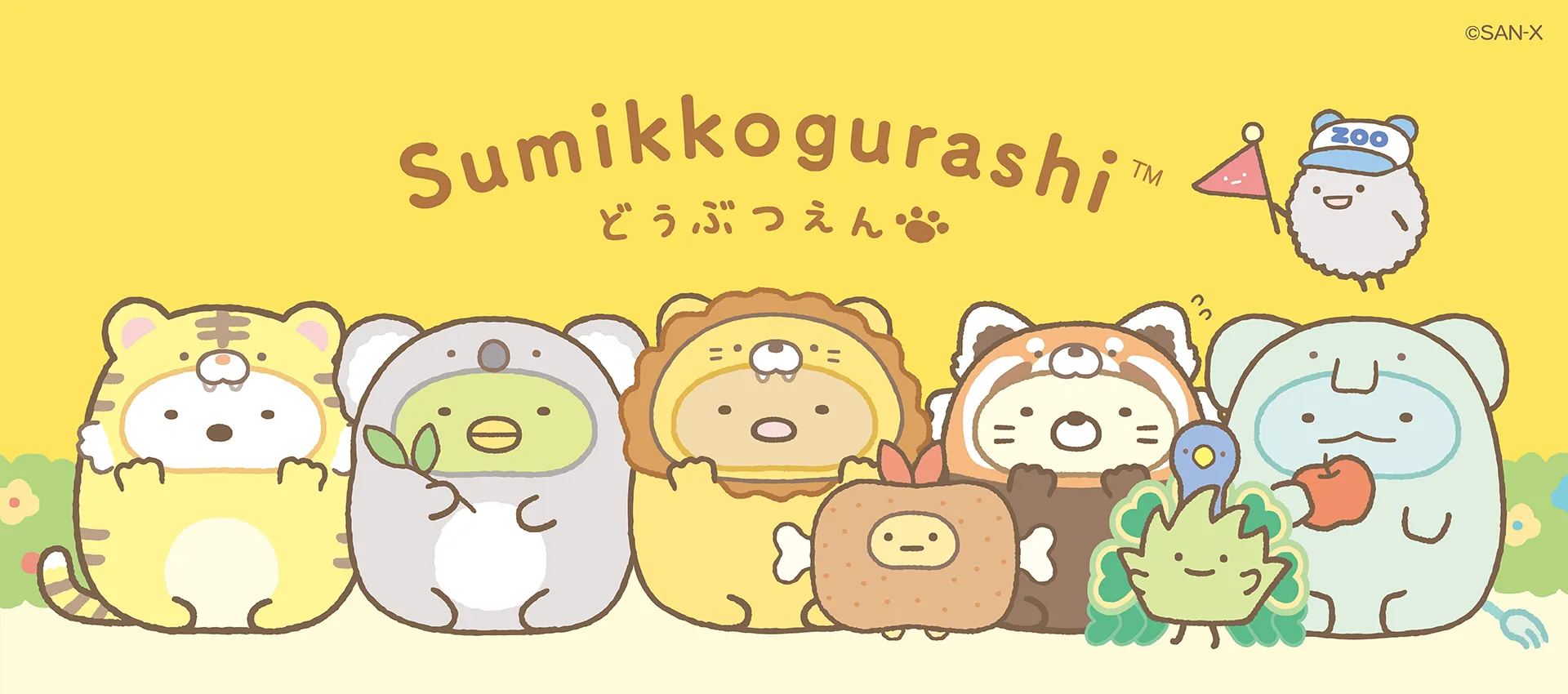 すみっコぐらし「どうぶつえん」 | San-xネット