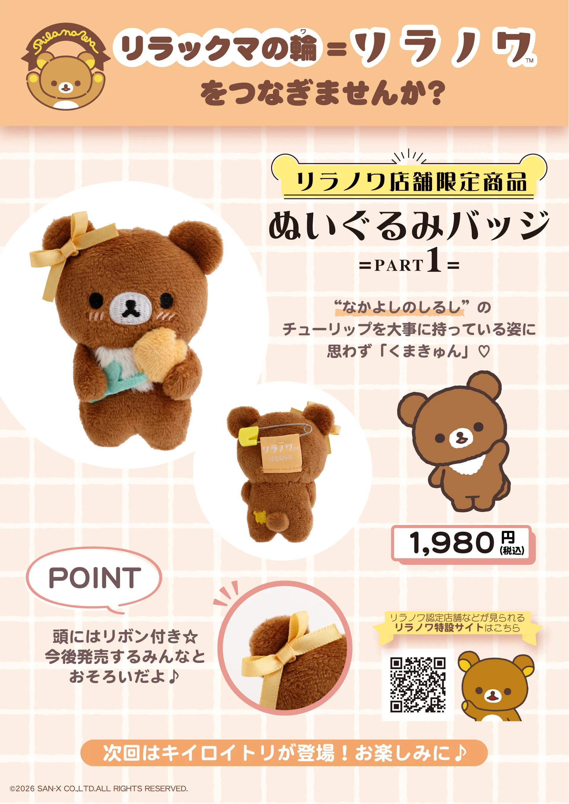 【リラノワ】ぬいぐるみバッジ発売☆