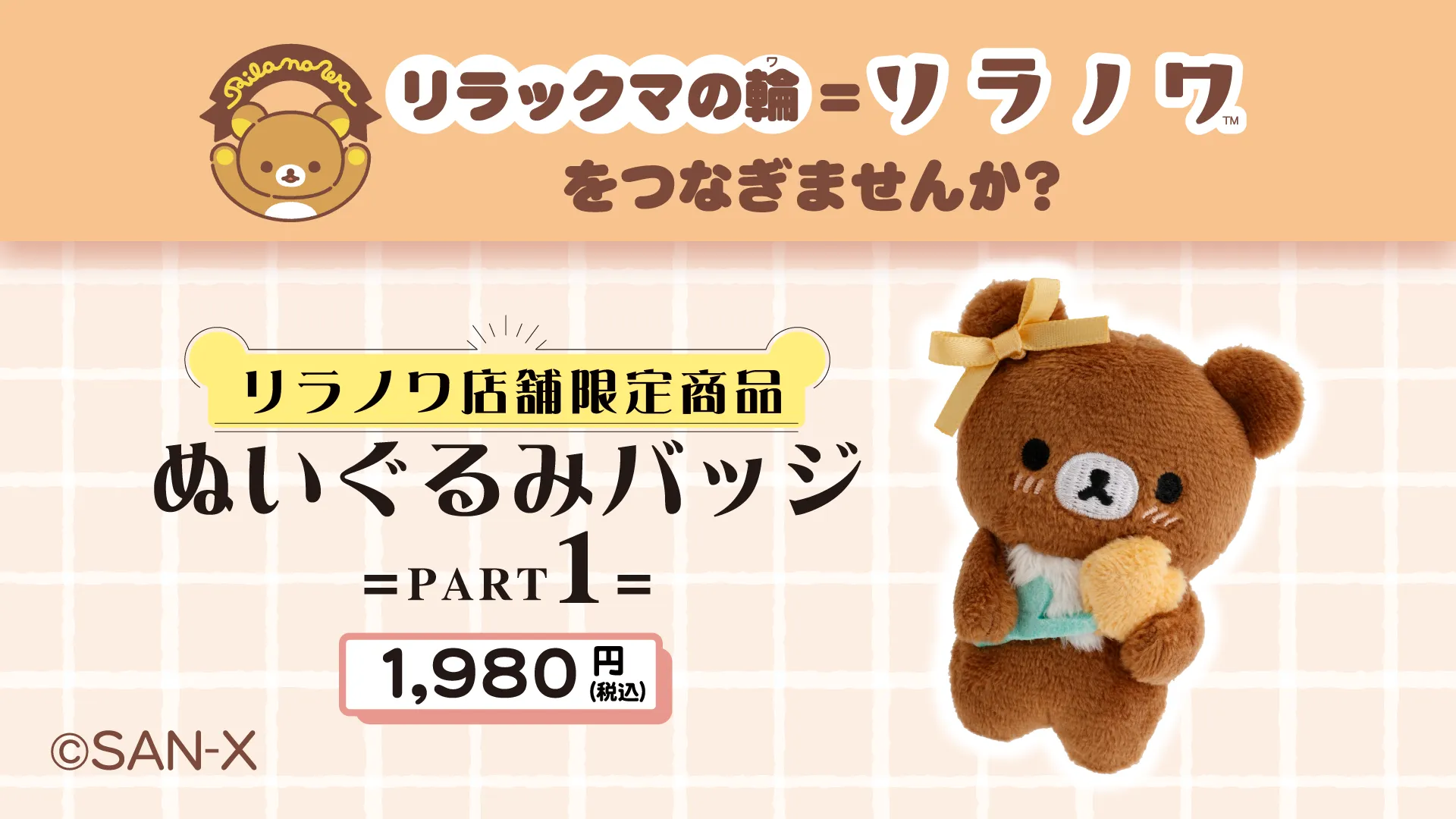 リラノワ】ぬいぐるみバッジ発売☆ | San-xネット