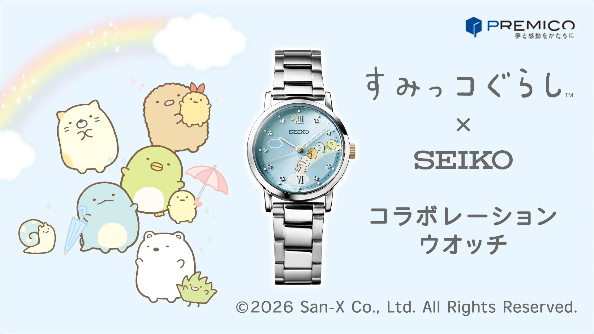 「すみっコぐらし×セイコー」コラボレーションウオッチが登場！