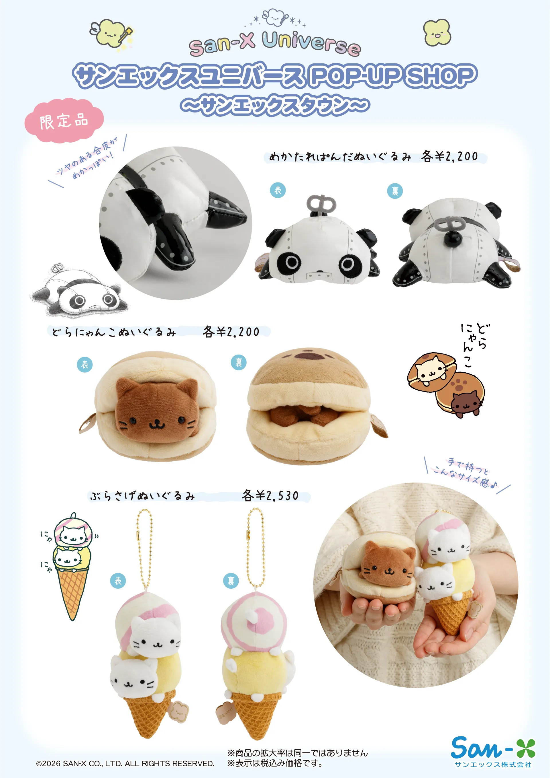 サンエックスユニバース POP-UP SHOP ～サンエックスタウン～詳細情報☆