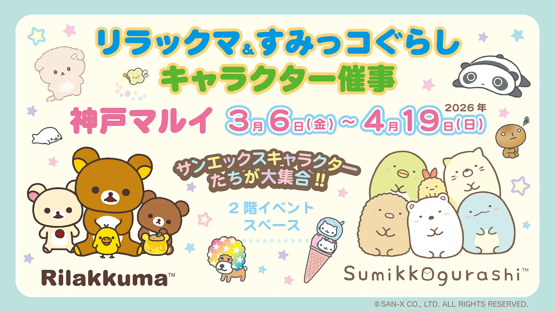 リラックマ&すみっコぐらしのキャラクター催事が開催!