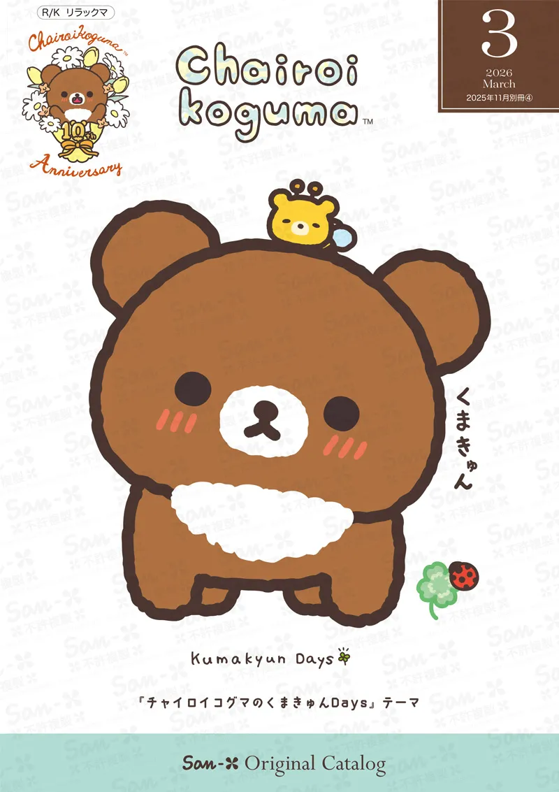 サンエックスオリジナルカタログ３月分のお知らせ♪