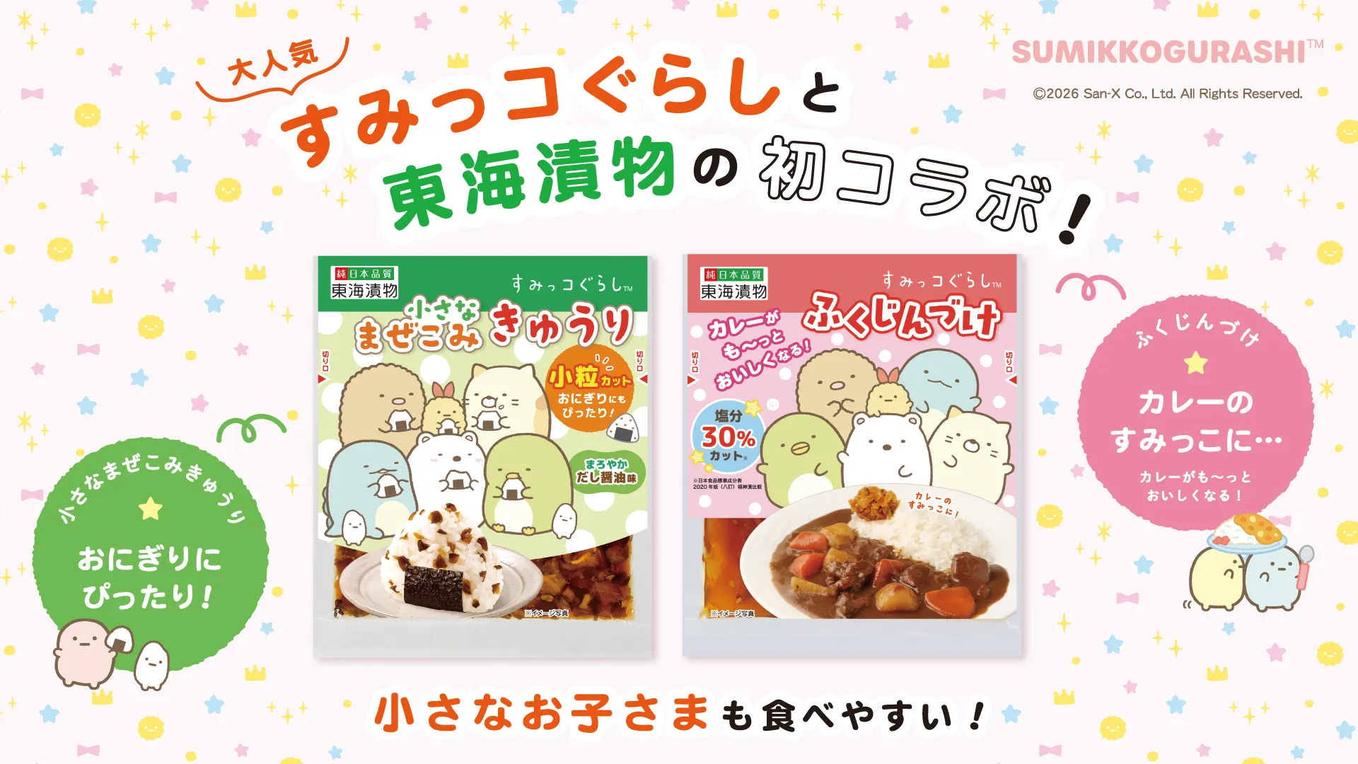 福*沢様 すみっコぐらし　受注 ☆東海漬物☆すみっコぐらしのお漬物2品が初登場♪ | San-xネット