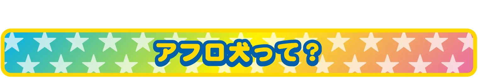 アフロ犬って？