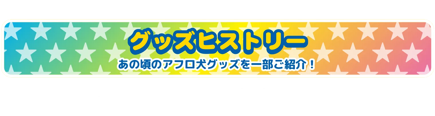 グッズヒストリー
