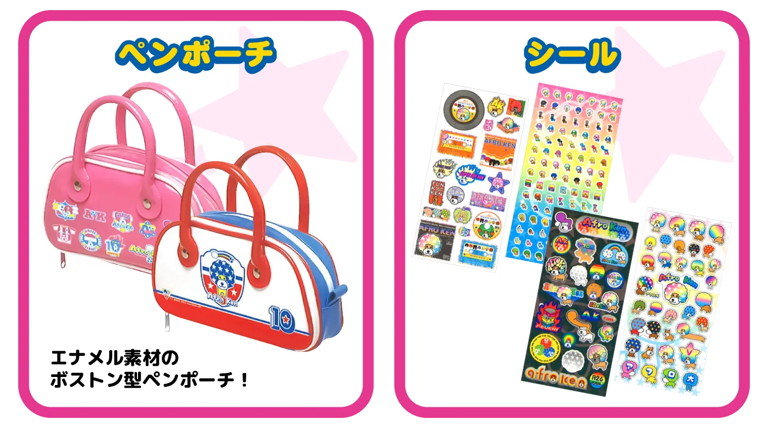 ペンポーチ(ボストン)　シール