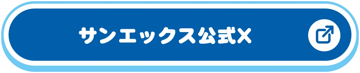 サンエックス公式X