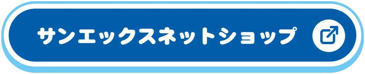 サンエックスネットショップ