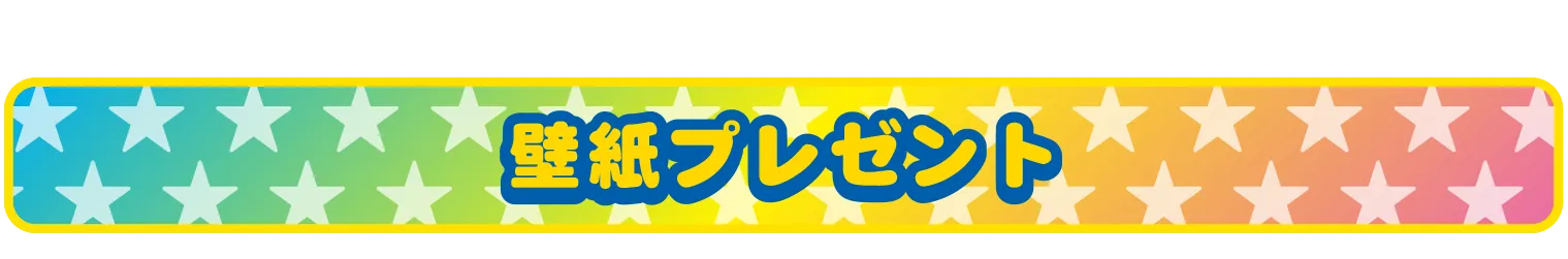 壁紙プレゼント