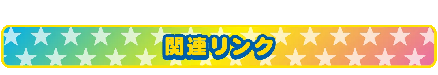関連リンク