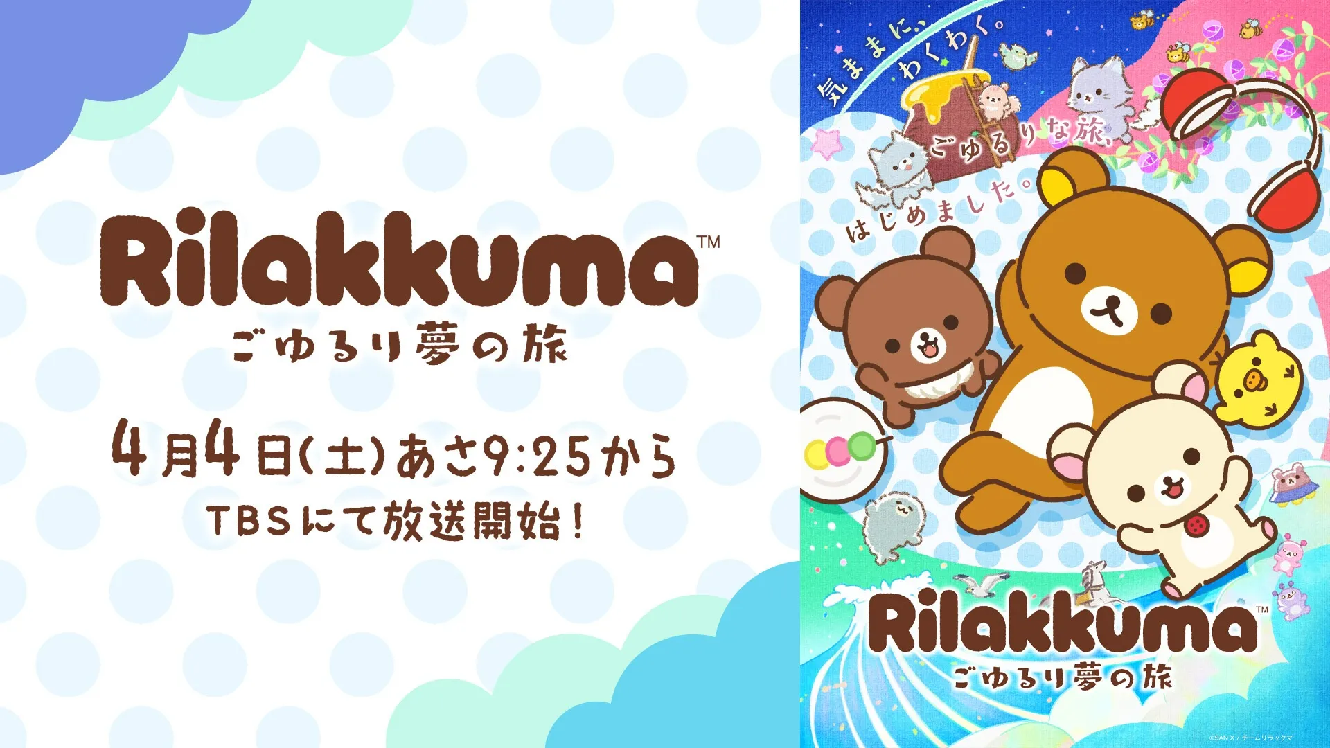 アニメ「リラックマ」4月4日土曜 朝9時25分～TBSにて放送開始！ | San