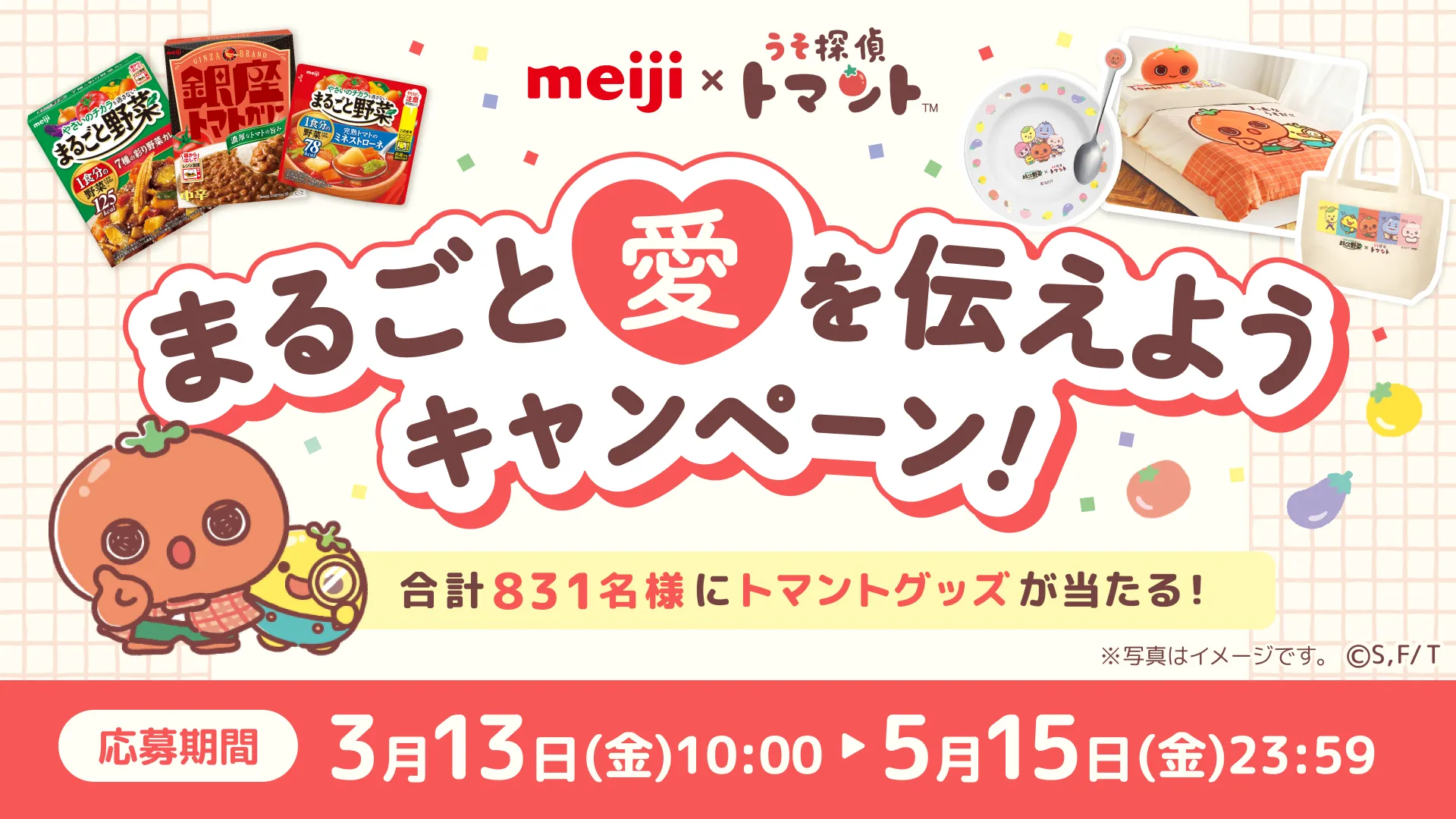明治×うそ探偵トマント まるごと愛を伝えようキャンペーン開催♪