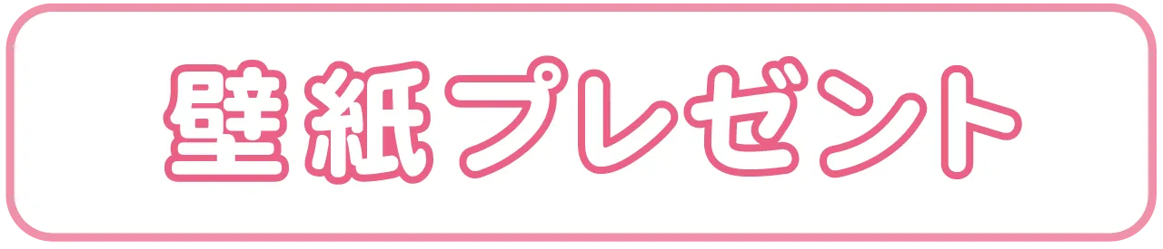 壁紙プレゼント