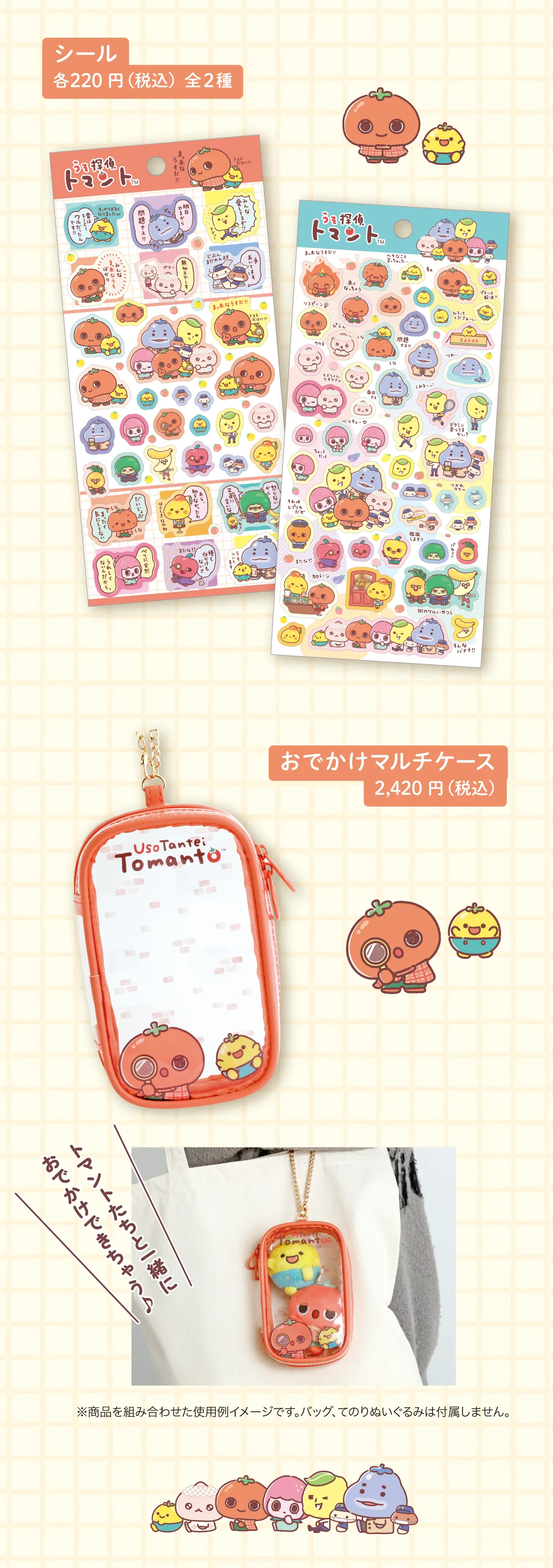 シール,お出かけマルチケース