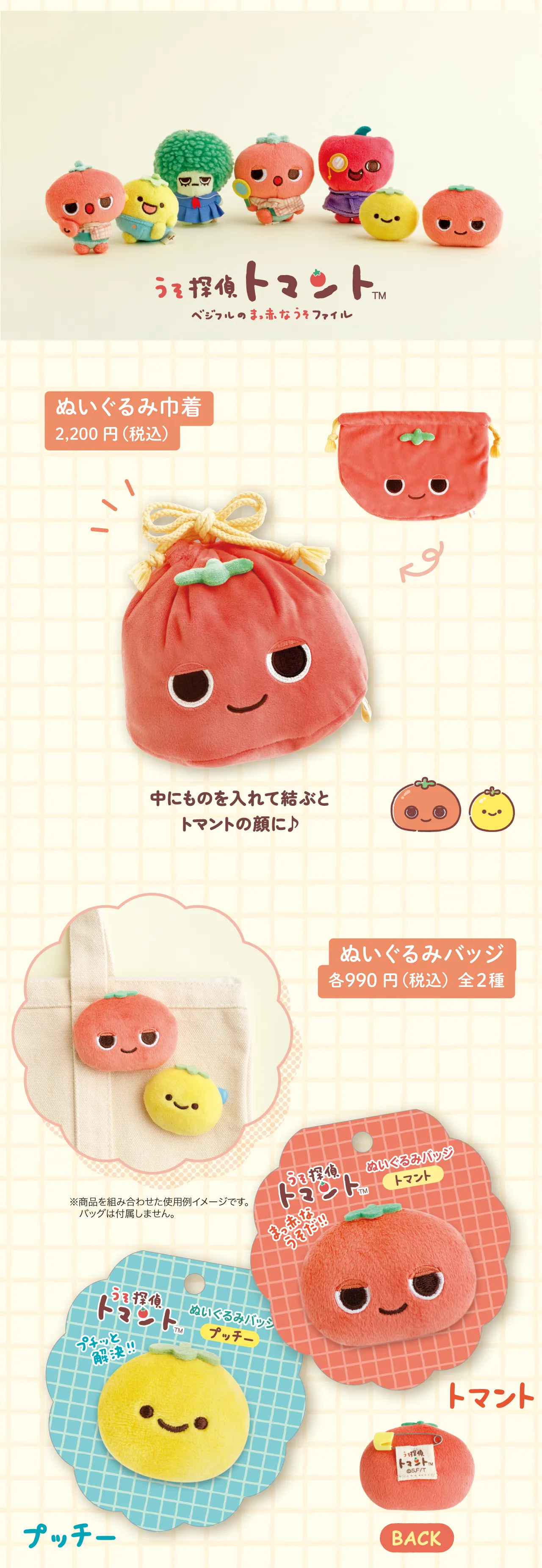 ぬいぐるみ巾着,ぬいぐるみバッジ