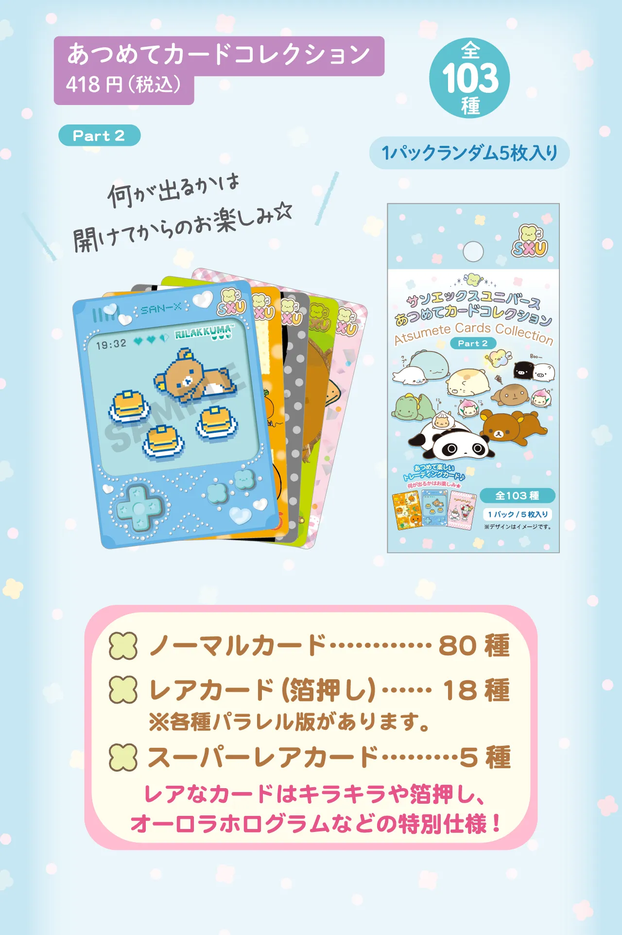 あつめてカードコレクション