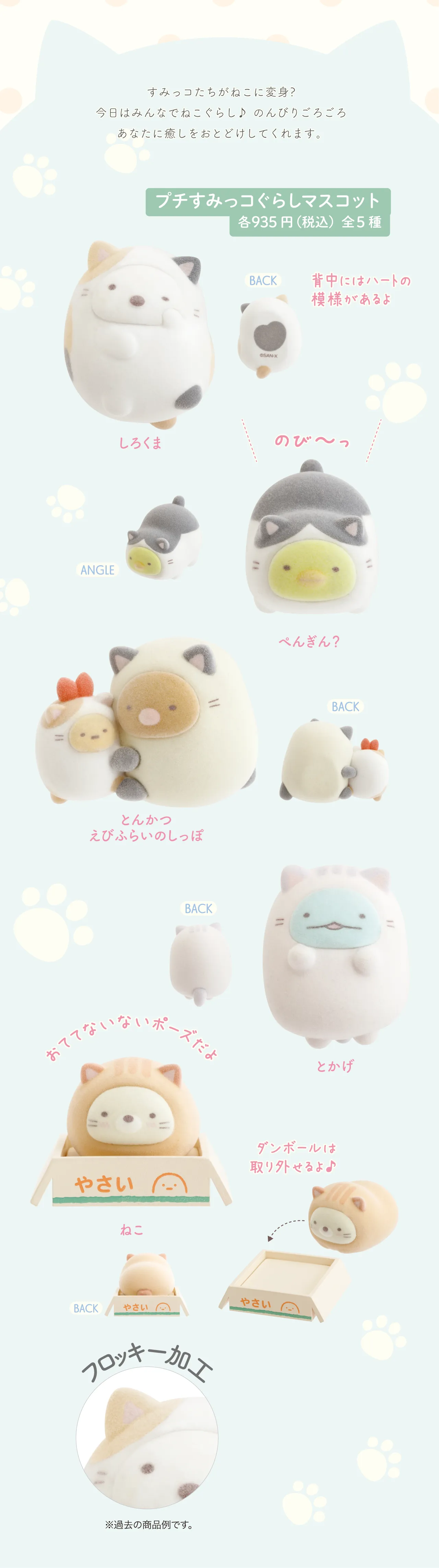 プチすみっコぐらしマスコット